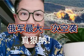 俄罗斯发动了对乌克兰开战以来规模最大一次空袭行动！前所未有！视频封面