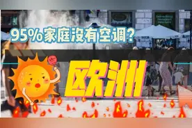欧洲95%家庭没有空调，已超1700人热死，更可怕的还在后面