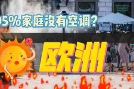 欧洲95%家庭没有空调，已超1700人热死，更可怕的还在后面视频封面
