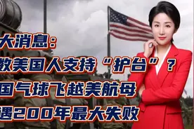 半数美国人支持“护台”？中国气球飞越美航母！美遇百年最大失败视频封面