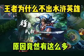 王者为什么不出水浒英雄，原因竟然有这么多，你知道吗？