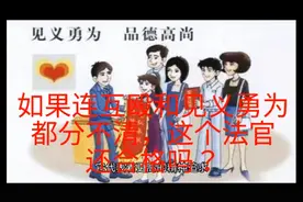 如果连互殴和见义勇为都分不清，这个法官还合格吗？视频封面