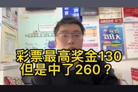 彩票最高奖金130，但是中了260？机器出故障了吗！