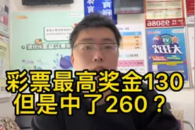 彩票最高奖金130，但是中了260？机器出故障了吗！
