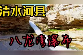 呼和浩特市清水河县   八龙湾瀑布！视频封面