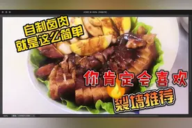 卤肉这个做法软软糯糯，酱香味浓郁，做法简单，比外面买的好吃