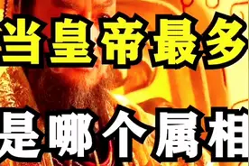 古代皇帝啥属相最多，尤其是第一名，你绝对想不到！视频封面