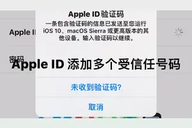 Apple ID 添加多个受信任号码