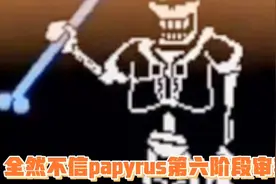 全然不信papyrus第六阶段审判曲视频封面
