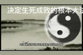 决定生死成败的根本大法～阴阳法则视频封面