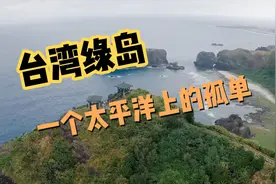绿岛小夜曲你听过，但位于台湾境内太平洋上的绿岛，你来过吗？