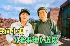 民间小调《老来难》选段，儿子不管老妈，懂事孙子给奶奶送饭暖心视频封面