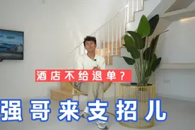 订好民宿酒店不给退单？强哥给你支招儿，要得罪同行了！视频封面
