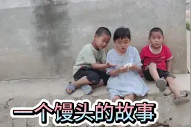 河南农村贫困家庭孩子，一顿简简单单的晚饭，竟是一个“馒头”！视频封面