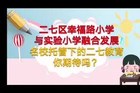 揭秘二七区幸福路小学/南校区/北校区视频封面