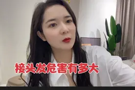 花5000接头发到底值不值，接发的5个危害你要知道，造型师绝不说视频封面