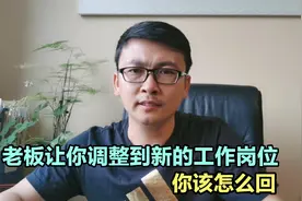 老板让你调整到新的工作岗位 你该怎么回视频封面