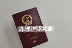 出境游放开了，一条视频告诉你办理护照、港澳通行证、签注的流程视频封面