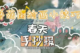 春意盎然一幅春天的手抄报送给大家，奶奶再也不用担心我不会画了视频封面