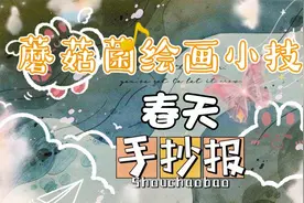 春意盎然一幅春天的手抄报送给大家，奶奶再也不用担心我不会画了视频封面
