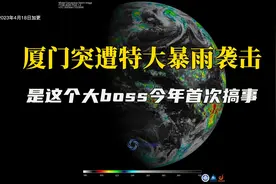 厦门等突遭特大暴雨袭击，是这个大boss今年首次搞事视频封面