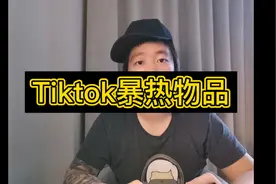 Tiktok爆火商品视频封面