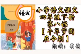 小学语文课文朗读 四年级下册 人教版 第八课 【千年梦圆在今朝】视频封面