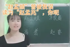 “赵孟頫”曾被我误读为“赵孟兆”，你是这样读的吗？涨知识了视频封面