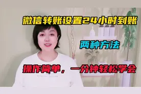 微信转账设置24小时到账的两种方法，操作简单，老年人一学就会。视频封面