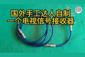电视剧没有信号怎么办？看看国外手工达人是如何做的！