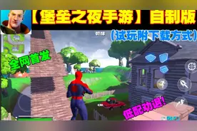 【堡垒之夜手游】自制版 仅1.17G 大量皮肤人物 低配劝退(试玩附视频封面