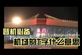 机场里的T1，T2，T3到底什么意思？ “T”又是什么？