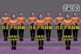 中老年百走不如踩脚 10天瘦6斤 空腹运动半小时 专治湿气重睡的香视频封面