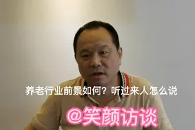 养老行业前景如何？听过来人怎么说？视频封面