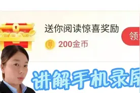 手机自带录屏功能，你知道吗？视频封面