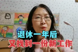 退休一年后，又重新找到了一份新工作，上班后不一样的心情视频封面
