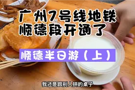 广州地铁7号线顺德段开通了，趁假期去顺德吃个双皮奶（上）视频封面