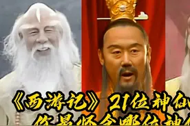 西游记21位神仙归位，金顶大仙王希钟造型大师，西海公主年仅27岁视频封面