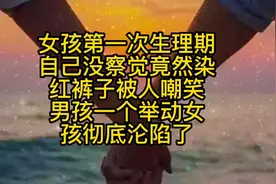 女孩第一次生理期，自己没发现染红了裤子，男孩子的行为让她感动视频封面