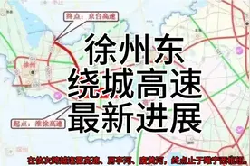 徐州东绕城高速最新进展视频封面