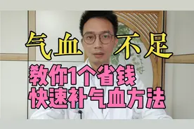 气血不足就容易出现6个表现，中医教你1个省钱省事、快速补血方法视频封面