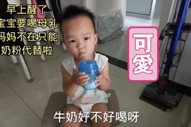 1岁4个月宝宝早上自己喝牛奶，还和爸爸这样对话。快来看看视频封面