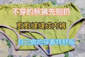 不穿的秋裤先别扔，剪剪缝缝成内裤，自己做的穿着特舒服视频封面