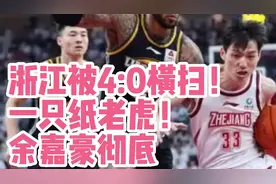 浙江被4:0横扫！一只纸老虎！余嘉豪彻底废了！一辈子进不了国家视频封面