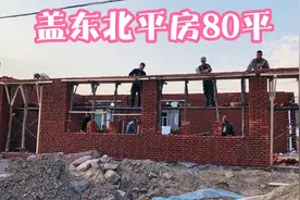 东北盖80平米平房，用20000块红砖，两天就平口，要的就是速度