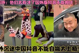 老外沉迷中国抖音不能自拔太上瘾！高呼：和西方媒体报道的不一样视频封面