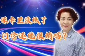 医保卡里没钱了，看门诊还能报销吗？让我告诉你视频封面