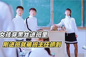 女孩愿赌服输穿黑丝到班里，帅不过3秒，就被班主任抓个正着视频封面