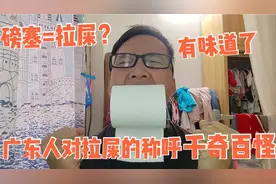 广东人对“拉屎”太有研究了，疴屎、爆石、出恭，你还知道哪些？