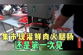 小伙第一次到集市灌鲜肉火腿肠，没想到这么快，灌好直接可以吃了